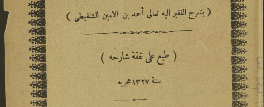 ديوان الشماخ بن ضرار الصحابي الغطفاني بشرح أحمد بن أمين الشنقيطي